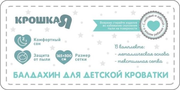 Балдахин для детской кроватки «Звёздная пыль», р-р 165х500 см, цвет белый