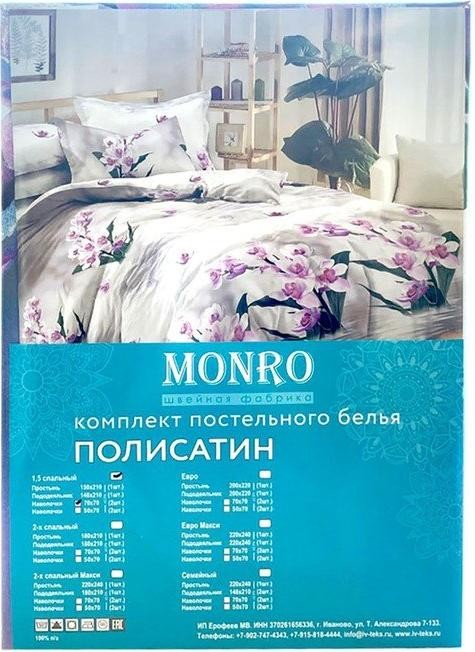 Постельное бельё Monro 1,5сп, 150x210, 150х210, 70х70см 2шт полисатин 80г/м, пэ100%