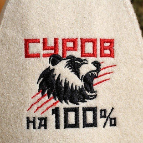 Шапка для бани с вышивкой "Суров на 100%"