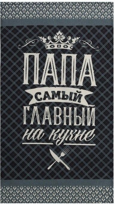 Кухонный набор "Папа готовит лучше всех": фартук, прихватка, полотенце