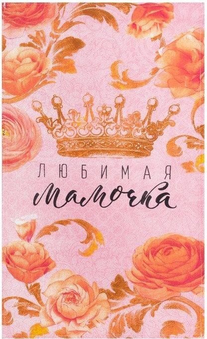 Полотенце кухонное «Любимая мамочка» 34*60 см