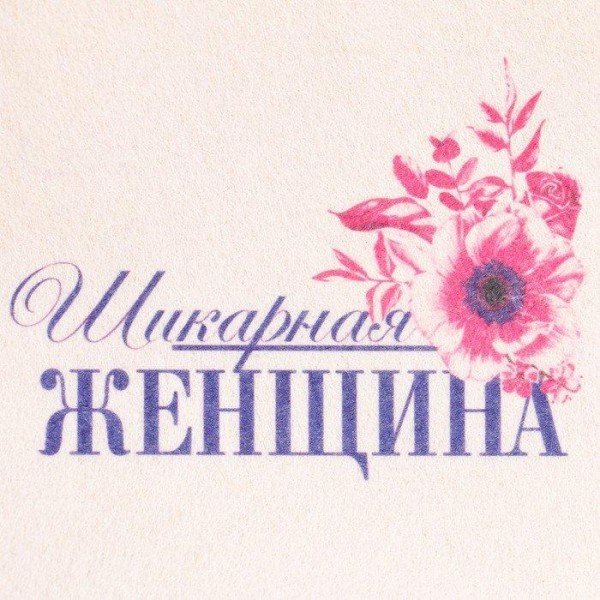 Шапка для бани "Шикарная женщина"