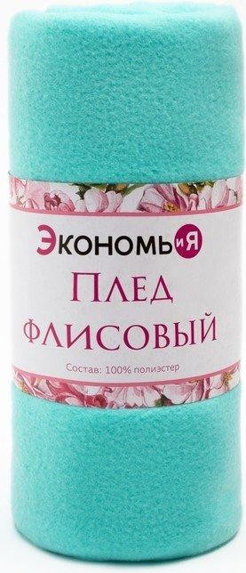 Плед "Экономь и Я" Мятный 150*130 см, пл.160 г/м2, 100% п/э